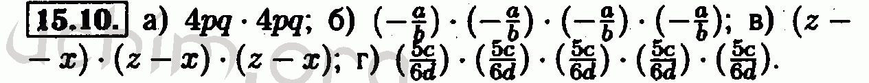 Номер 15.10 - Решебник по алгебре 7 класс Мордкович