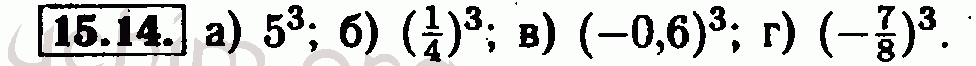 Номер 15.14 - Решебник по алгебре 7 класс Мордкович