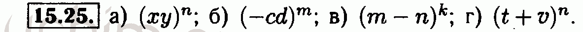 Номер 15.25 - Решебник по алгебре 7 класс Мордкович