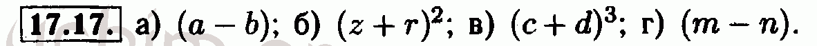 Номер 17.17 - Решебник по алгебре 7 класс Мордкович