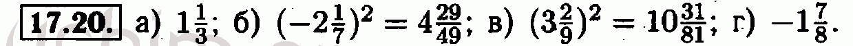 Номер 17.20 - Решебник по алгебре 7 класс Мордкович