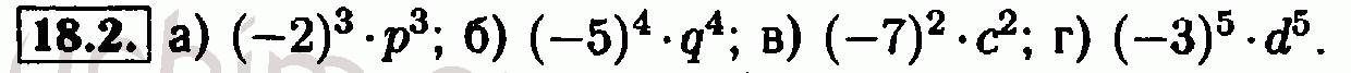 Номер 18.2 - Решебник по алгебре 7 класс Мордкович