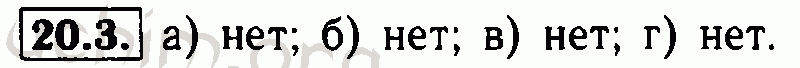 Номер 20.3 - Решебник по алгебре 7 класс Мордкович