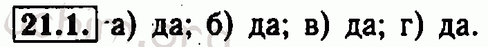 Номер 21.1 - Решебник по алгебре 7 класс Мордкович