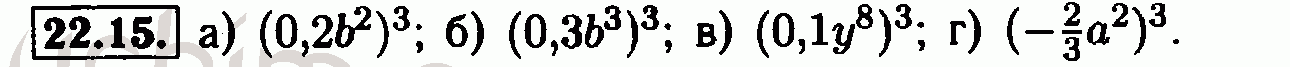 Номер 22.15 - Решебник по алгебре 7 класс Мордкович