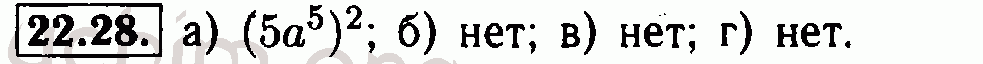 Номер 22.28 - Решебник по алгебре 7 класс Мордкович