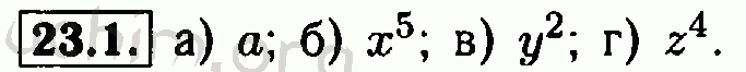 Номер 23.1 - Решебник по алгебре 7 класс Мордкович