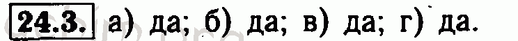 Номер 24.3 - Решебник по алгебре 7 класс Мордкович