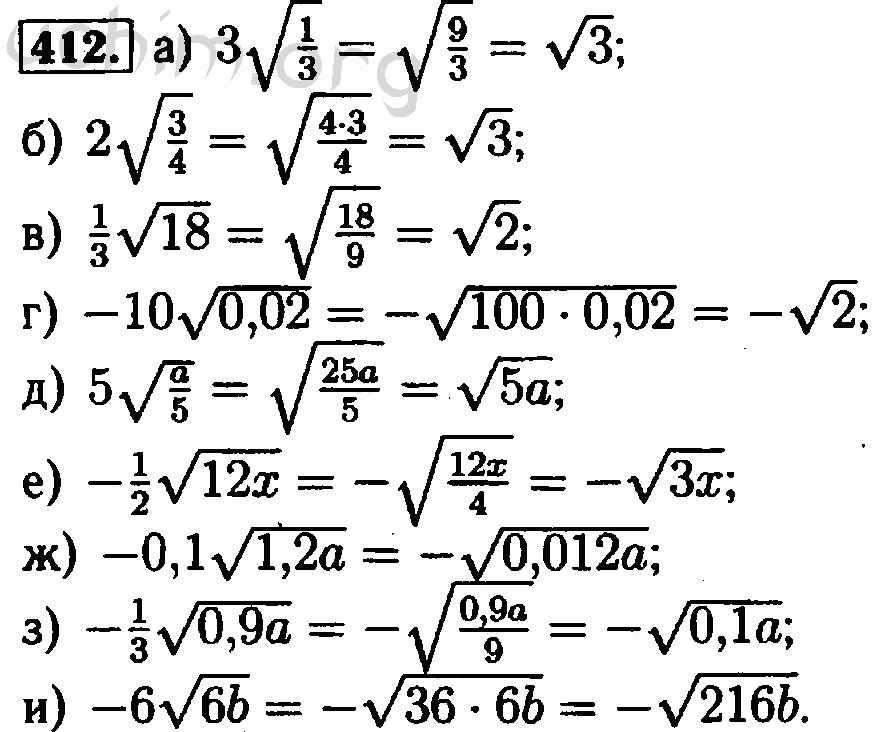 Макарычев 8 класс квадратные корни. Алгебра 8 класс Макарычев номер 412. Алгебра 8 класс Макарычев вынесение множителя за знак корня. Алгебра 8 класс Макарычев внесение множителя под знак корня. Гдз по алгебре 8 класс Макарычев 412.
