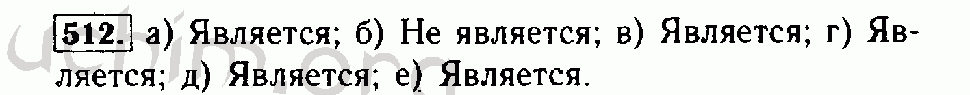 Русский язык 7 класс 512. Алгебра 8 класс номер 512. Алгебра 8 класс Макарычев номер 512. Номер 512.