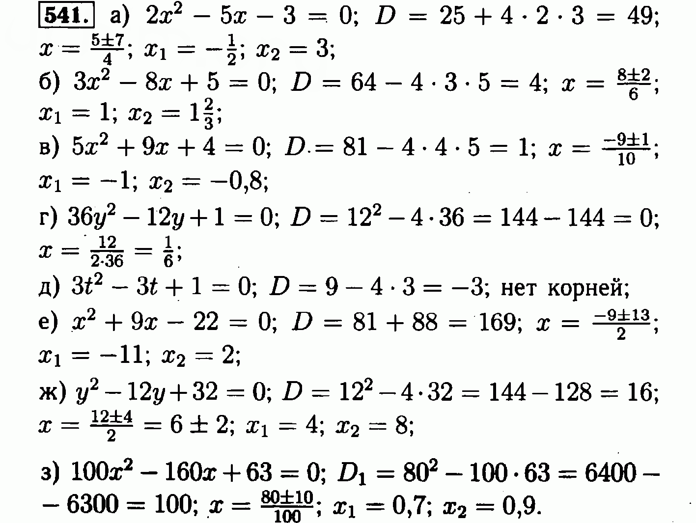 Алгебра 8 класс макарычев 801. Алгебра 8 класс Макарычев 541. Алгебра 8 класс Макарычев квадратные уравнения. Алгебра 8 класс номер 541.