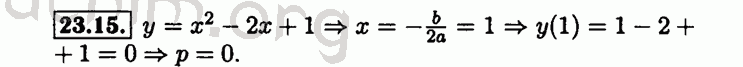Номер 23.15 - Решебник по алгебре 8 класс Мордкович