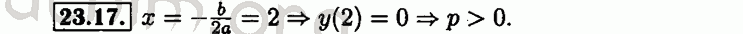 Номер 23.17 - Решебник по алгебре 8 класс Мордкович