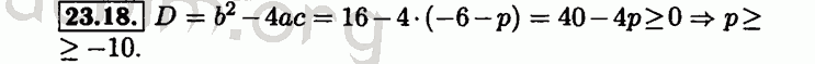 Номер 23.18 - Решебник по алгебре 8 класс Мордкович