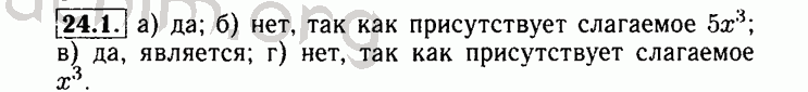 Номер 24.1 - Решебник по алгебре 8 класс Мордкович