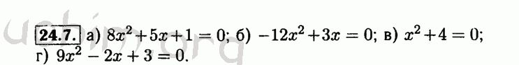 Номер 24.7 - Решебник по алгебре 8 класс Мордкович