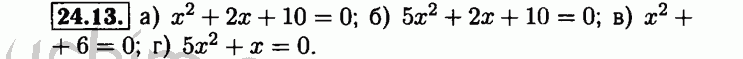 Номер 24.13 - Решебник по алгебре 8 класс Мордкович