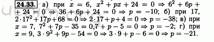 Номер 24.33 - Решебник по алгебре 8 класс Мордкович
