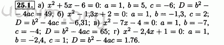 Номер 25.1 - Решебник по алгебре 8 класс Мордкович