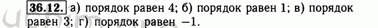 Номер 36.12 - Решебник по алгебре 8 класс Мордкович