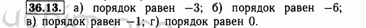 Номер 36.13 - Решебник по алгебре 8 класс Мордкович
