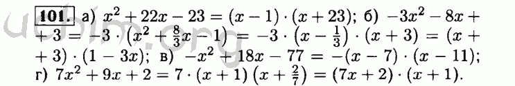 Номер 101 - Решебник по алгебре 8 класс Мордкович