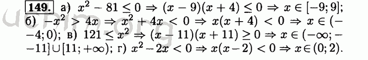 Номер 149 - Решебник по алгебре 8 класс Мордкович