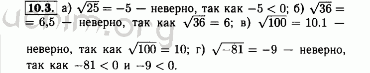 Номер 10.3 - Решебник по алгебре 8 класс Мордкович