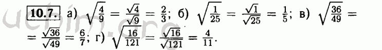 Номер 10.7 - Решебник по алгебре 8 класс Мордкович