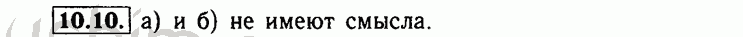 Номер 10.10 - Решебник по алгебре 8 класс Мордкович