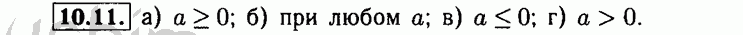 Номер 10.11 - Решебник по алгебре 8 класс Мордкович
