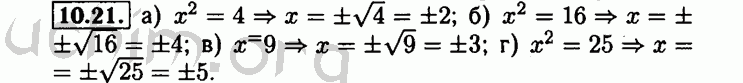 Номер 10.21 - Решебник по алгебре 8 класс Мордкович