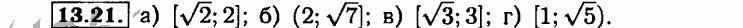 Номер 13.21 - Решебник по алгебре 8 класс Мордкович