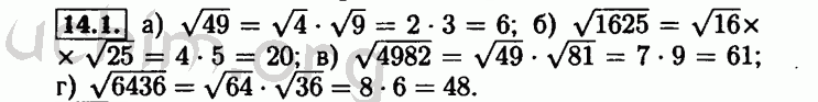 Номер 14.1 - Решебник по алгебре 8 класс Мордкович