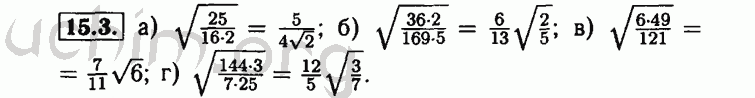 Номер 15.3 - Решебник по алгебре 8 класс Мордкович