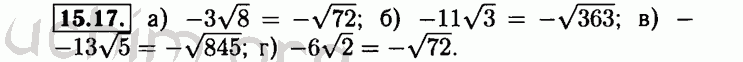 Номер 15.17 - Решебник по алгебре 8 класс Мордкович