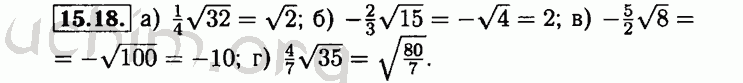Номер 15.18 - Решебник по алгебре 8 класс Мордкович