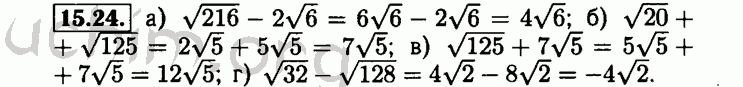 Номер 15.24 - Решебник по алгебре 8 класс Мордкович