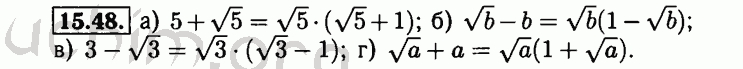 Номер 15.48 - Решебник по алгебре 8 класс Мордкович