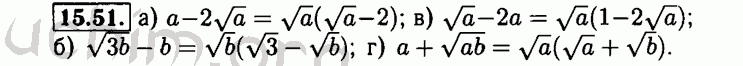 Номер 15.51 - Решебник по алгебре 8 класс Мордкович