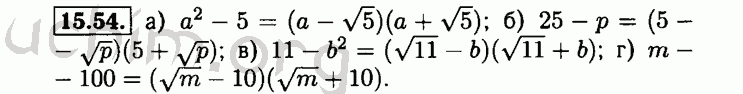 Номер 15.54 - Решебник по алгебре 8 класс Мордкович