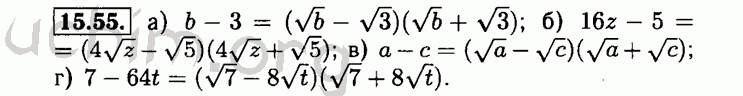 Номер 15.55 - Решебник по алгебре 8 класс Мордкович