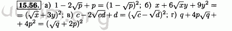 Номер 15.56 - Решебник по алгебре 8 класс Мордкович
