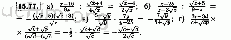 Номер 15.77 - Решебник по алгебре 8 класс Мордкович