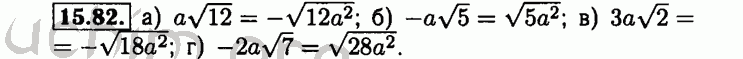 Номер 15.82 - Решебник по алгебре 8 класс Мордкович