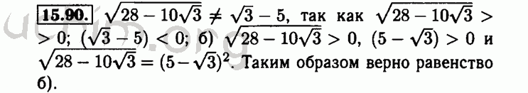 Номер 15.90 - Решебник по алгебре 8 класс Мордкович