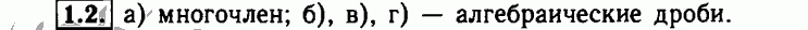 Номер 1.2 - Решебник по алгебре 8 класс Мордкович