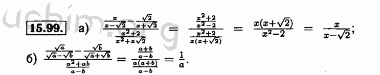 Номер 15.99 - Решебник по алгебре 8 класс Мордкович