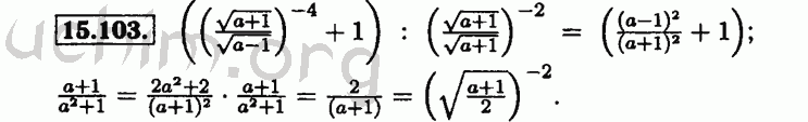 Номер 15.103 - Решебник по алгебре 8 класс Мордкович