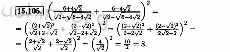 Номер 15.105 - Решебник по алгебре 8 класс Мордкович